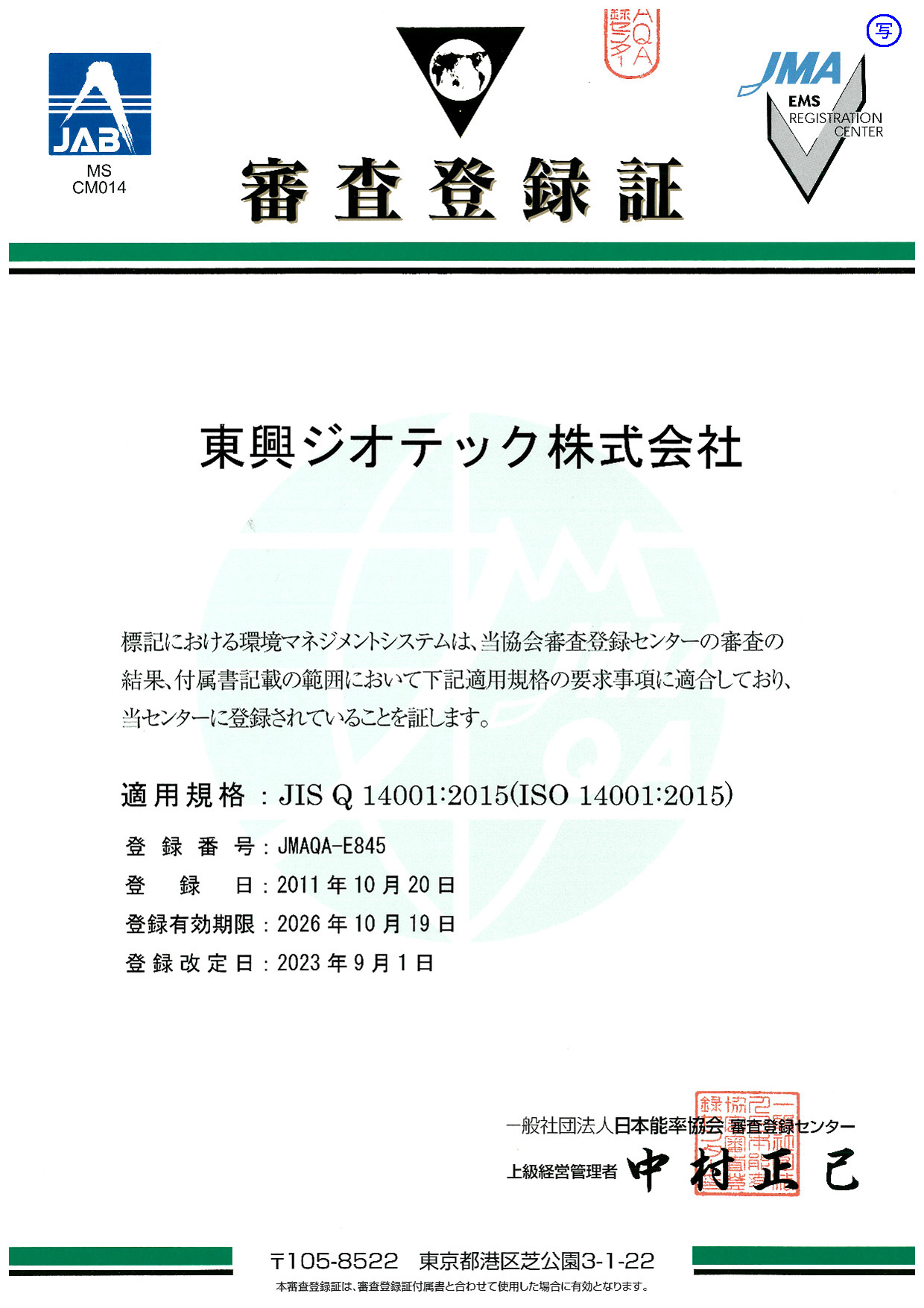 EMS審査登録証(2023.09.01)