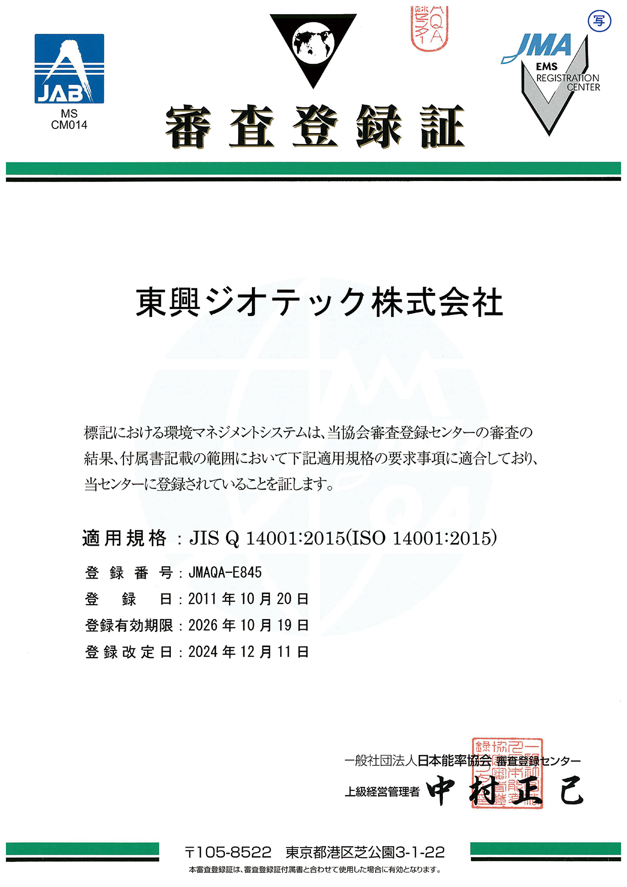 EMS審査登録証(2023.09.01)