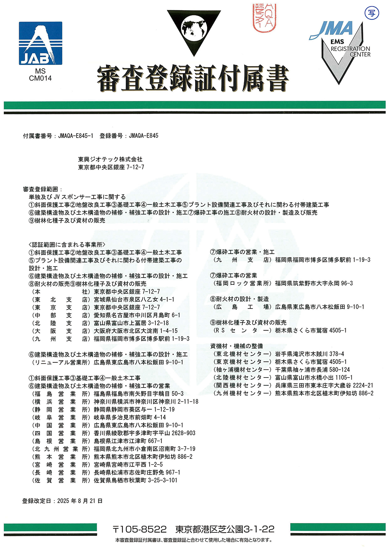 EMS審査登録証付属書(2025.08.21)