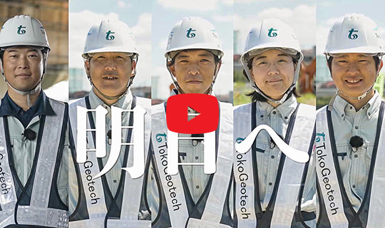 動画でわかる東興ジオテック