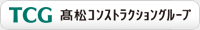 高松コンストラクショングループ