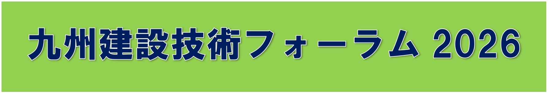 東興ジオテック/九州技術フォーラム2026/グリーンインパルス/MJS工法/チタンロッド工法/パッチガード工法