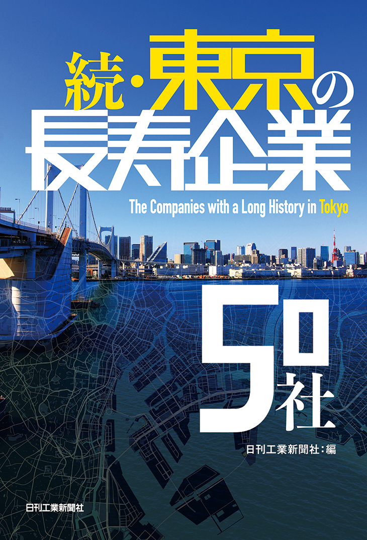 続・東京の長寿企業50社