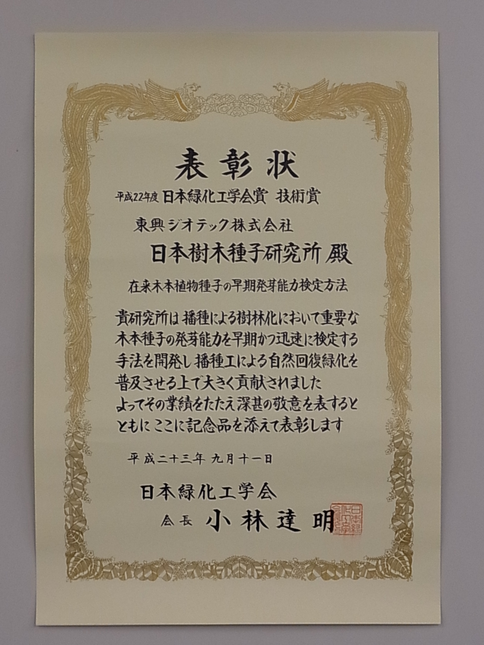 国内産　在来種　種子　木本種子　早期発芽力検定法　地域性種苗利用工　地域性種苗　自然回復緑化　賞状　緑化　法面　法面緑化　緑化植物　生物多様性保全　配慮