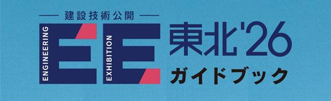 東興ジオテック/EE東北/東北/東興/ジオテック/展示会/チタンロッド/ザルコン/ニュージャストショット/