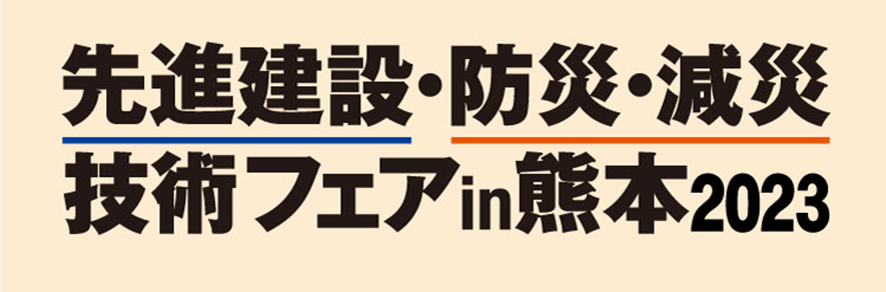 先進建設・防災・減災技術フェアin熊本2023，東興ジオテック，九州展示会，展示会，九州，法面，緑化，生物多様性国家戦略対策，外国産在来種，国内産の在来種