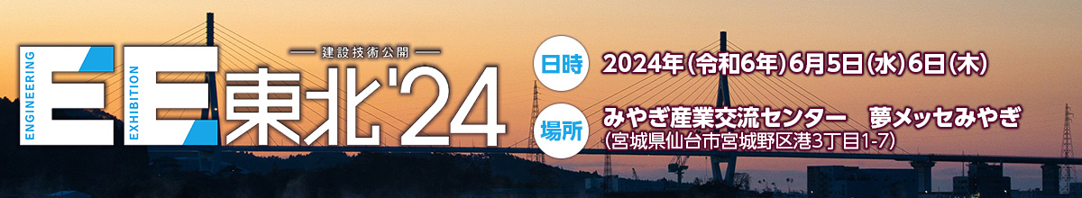 東興ジオテック，EE東北