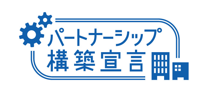 パートナーシップ構築宣言